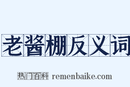 老酱棚反义词是什么意思的图片